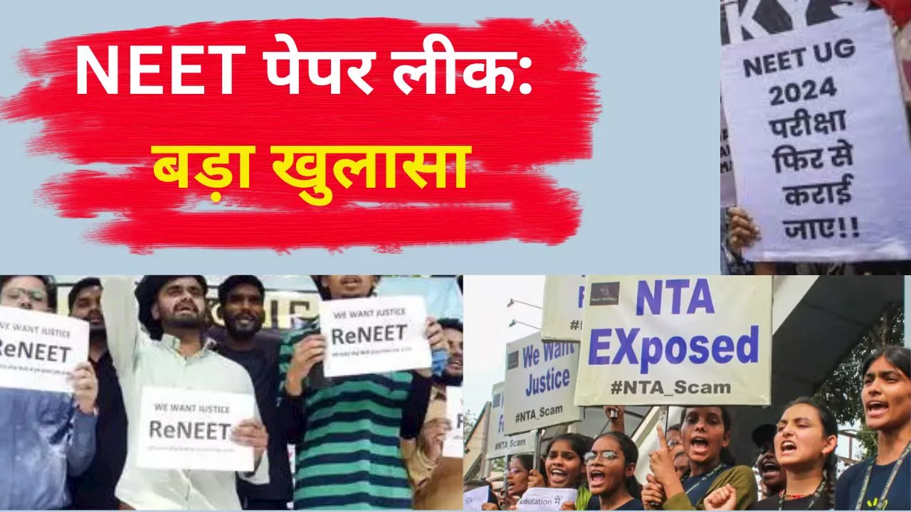 NEET Paper Leak: नीट एग्जाम पेपर लीक मामले में बड़ा खुलासा, कैसे रटाया गया पेपर, खुद परीक्षार्थी ने खोला राज