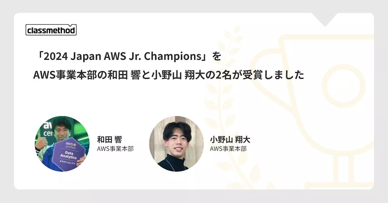 クラスメソッドから2名が「2024 Japan AWS Jr. Champions」を受賞