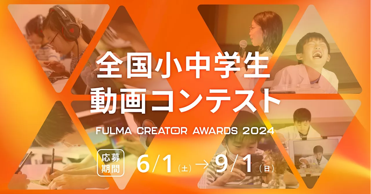 日本No.1の子ども動画クリエイターを決める「全国小中学生動画コンテスト FULMA Creator Awards 2024」 協賛を決定〜未来を担うクリエイターたちの情熱を応援〜