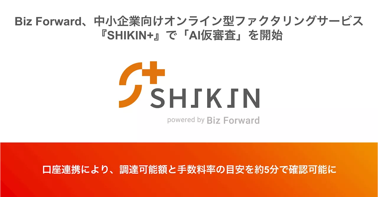 Biz Forward、中小企業向けオンライン型ファクタリングサービス『SHIKIN+』で「AI仮審査」を開始