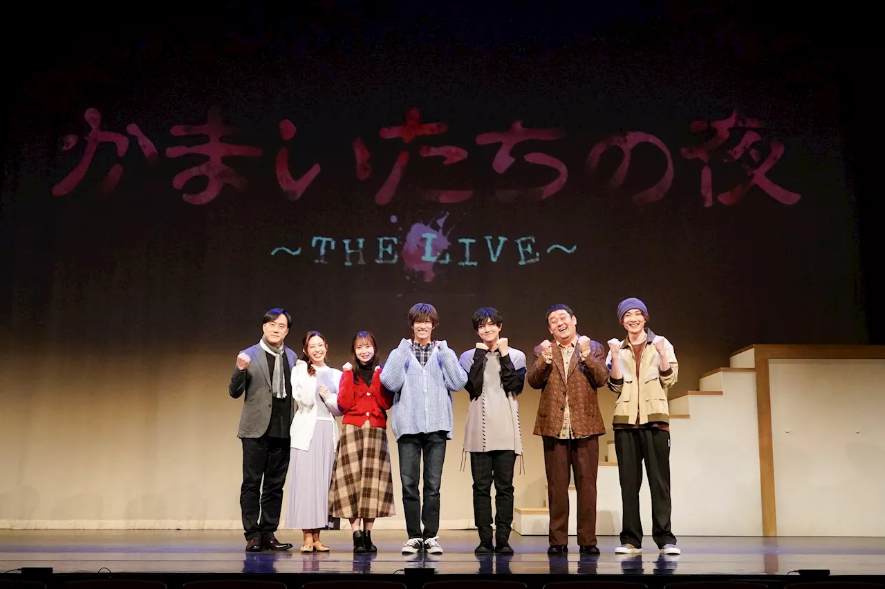 ヴァサイェガ渉、豊田陸人らが熱演！“生”でしか体感できないオリジナルストーリー「かまいたちの夜 〜THE LIVE〜」開幕！！