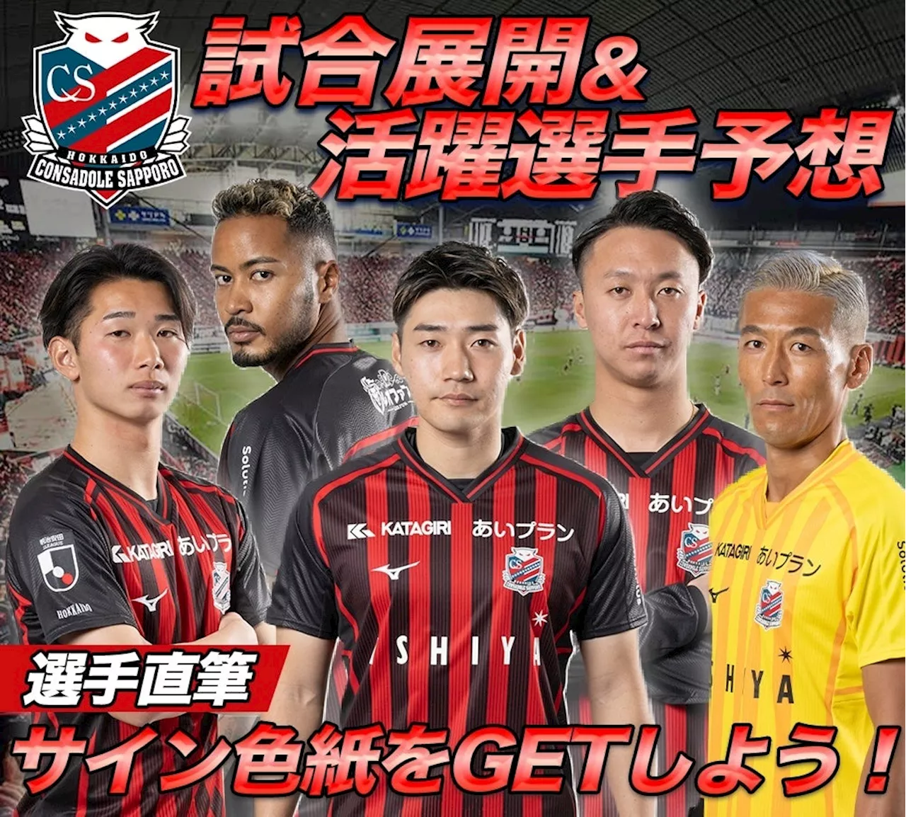 北海道コンサドーレ札幌公認 スタメン＆試合展開予想6月23日（日）横浜F・マリノス戦を対象にスポーツ予想アプリ「なんドラ」で開催！