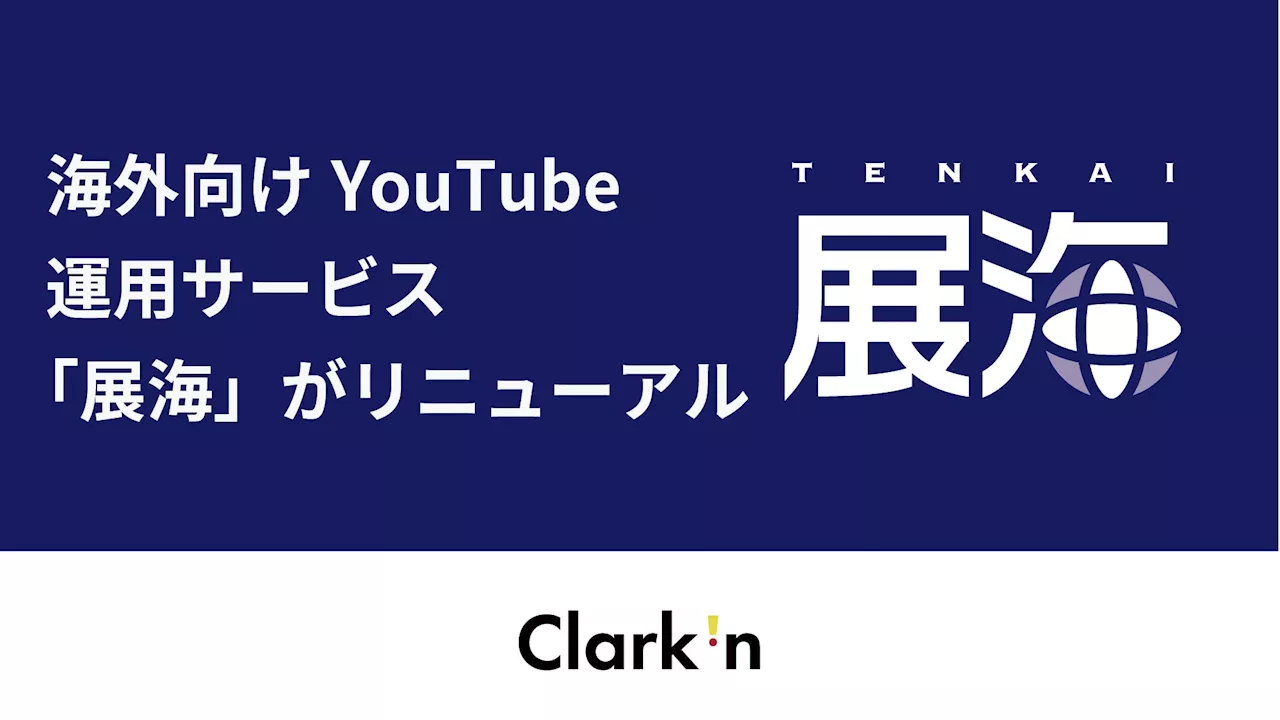 海外向けYouTube運用サービス「展海」がリニューアル