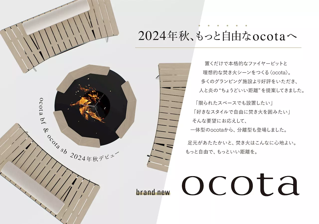 顔が火照りにくく足先からじんわりあたたかい、まるでこたつのような焚き火台〈ocota〉炎と人の“もっと良い距離感”を提案する焚き火台ブランドの新シリーズ、2024年秋デビュー！