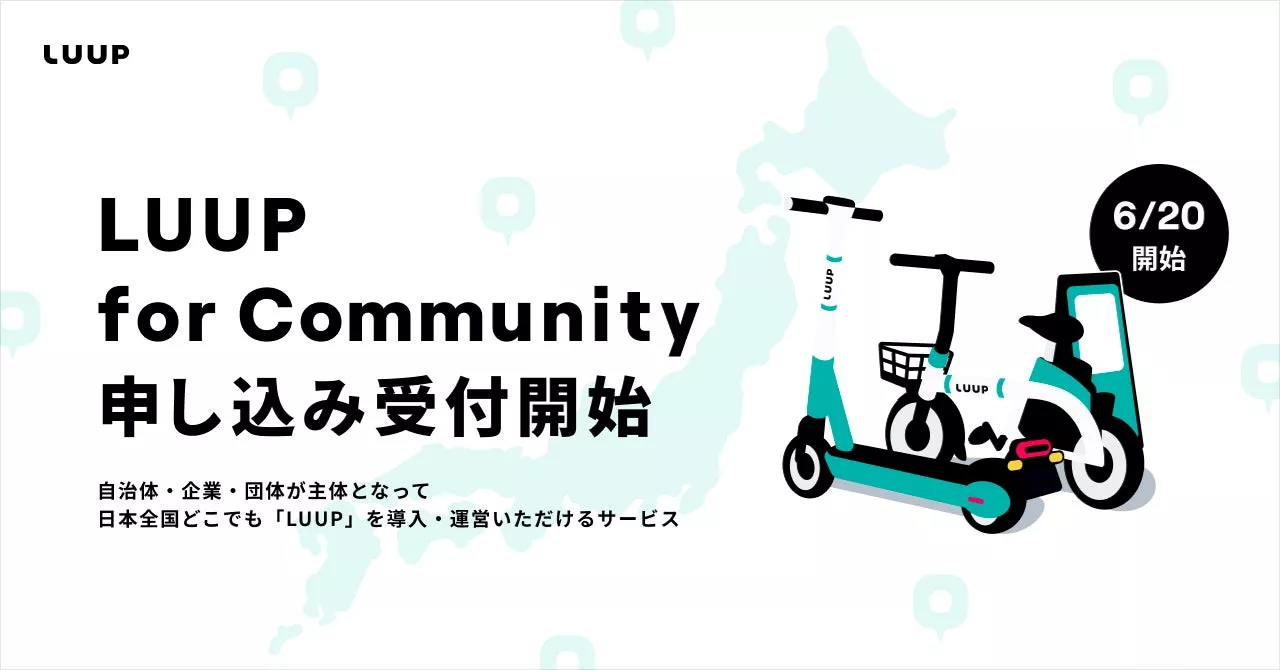 Luup、新サービス「LUUP for Community」の本格提供および申し込み受付を開始 自治体・企業・団体による「LUUP」の地域導入・運営が可能に