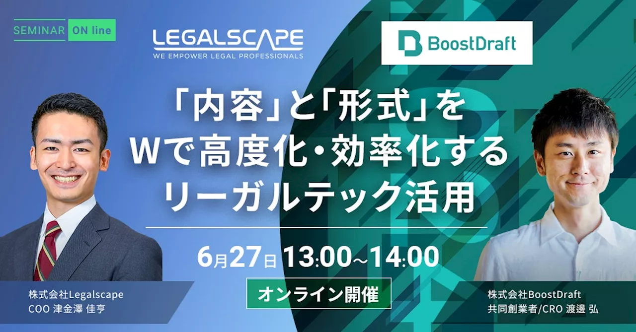 【6月27日（木）開催】LegalscapeとBoostDraftが「法務のアウトプットの高度化・効率化」をテーマにした無料セミナーを開催