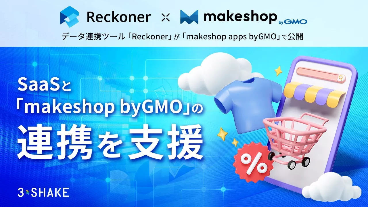 データ連携ツール「Reckoner」が「makeshop apps byGMO」で公開、SaaSと「makeshop byGMO」の連携を支援