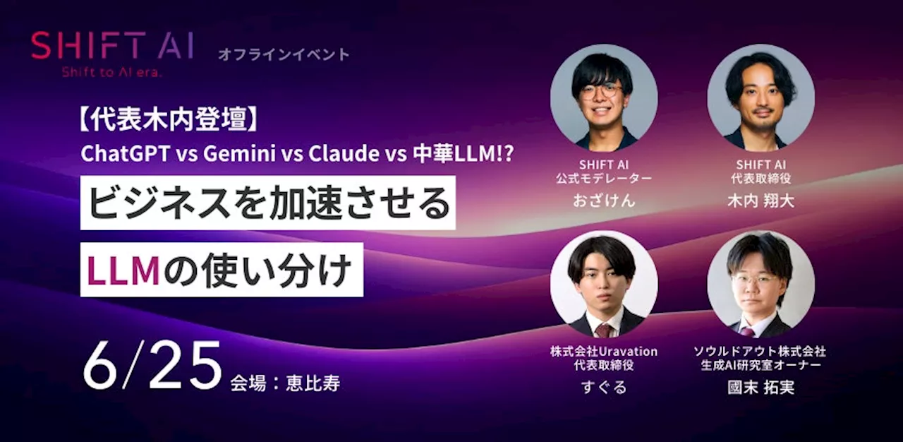 国内最大級のAI活用コミュニティ「SHIFT AI」オフラインイベント「ChatGPT vs Gemini vs Claude vs 中華LLM!?ビジネスを加速させるLLMの使い分け」開催のお知らせ