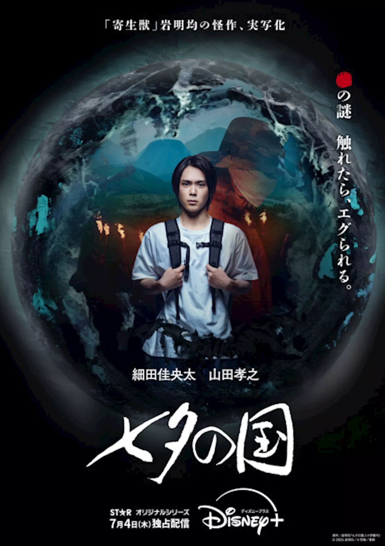 細田佳央太・山田孝之ら出演『七夕の国』物語を垣間見る本予告映像＆キービジュアル解禁