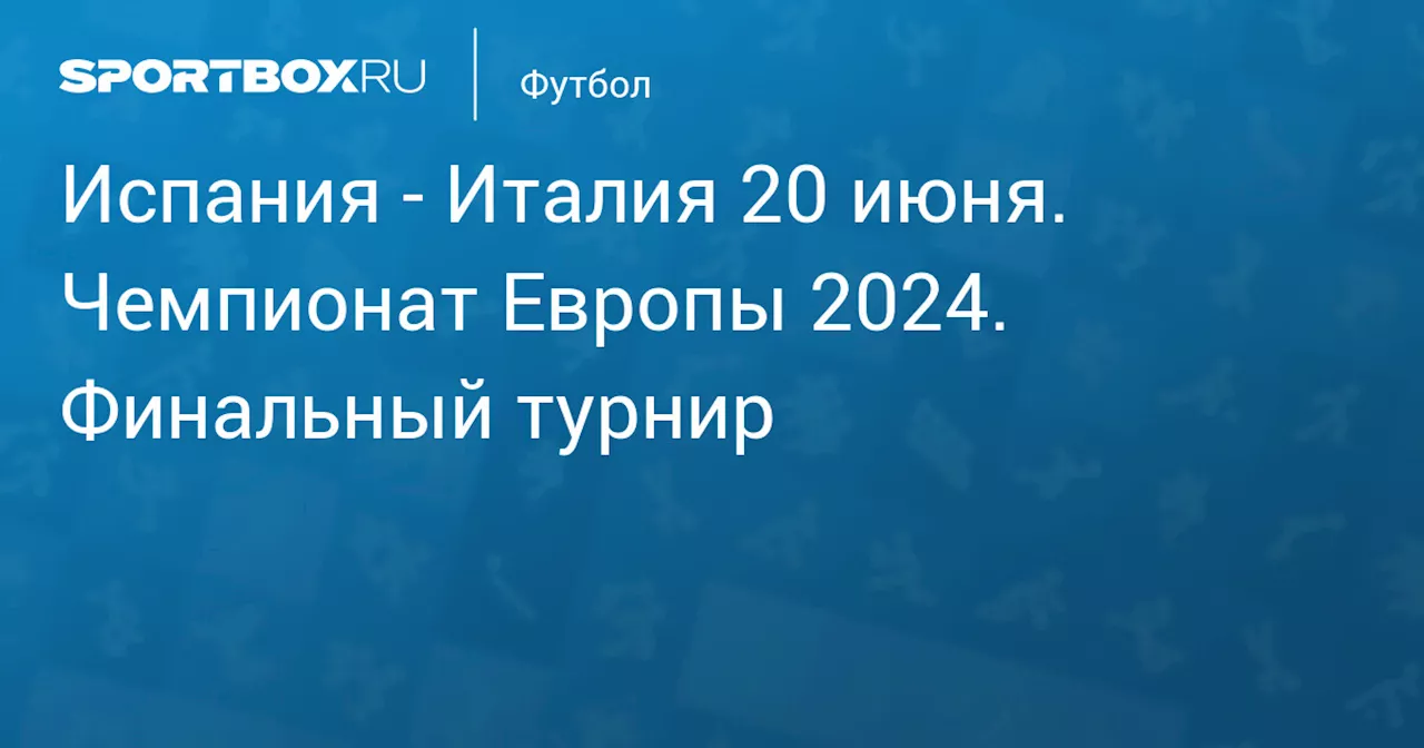 Италия 20 июня. Чемпионат Европы 2024. Финальный турнир. Протокол матча