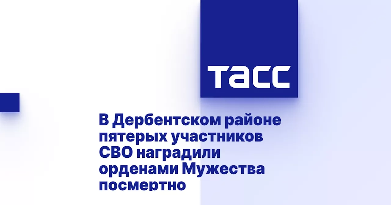 В Дербентском районе пятерых участников СВО наградили орденами Мужества посмертно