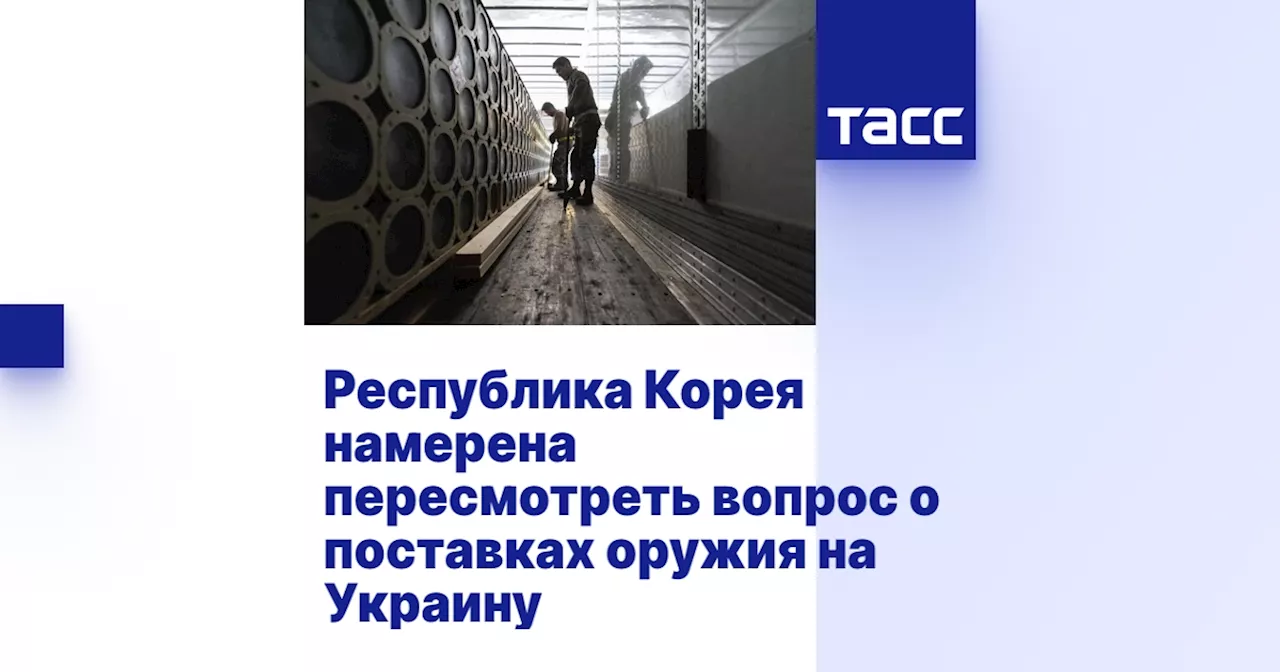 Республика Корея намерена пересмотреть вопрос о поставках оружия на Украину