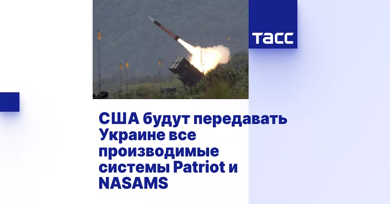 США будут передавать Украине все производимые системы Patriot и NASAMS