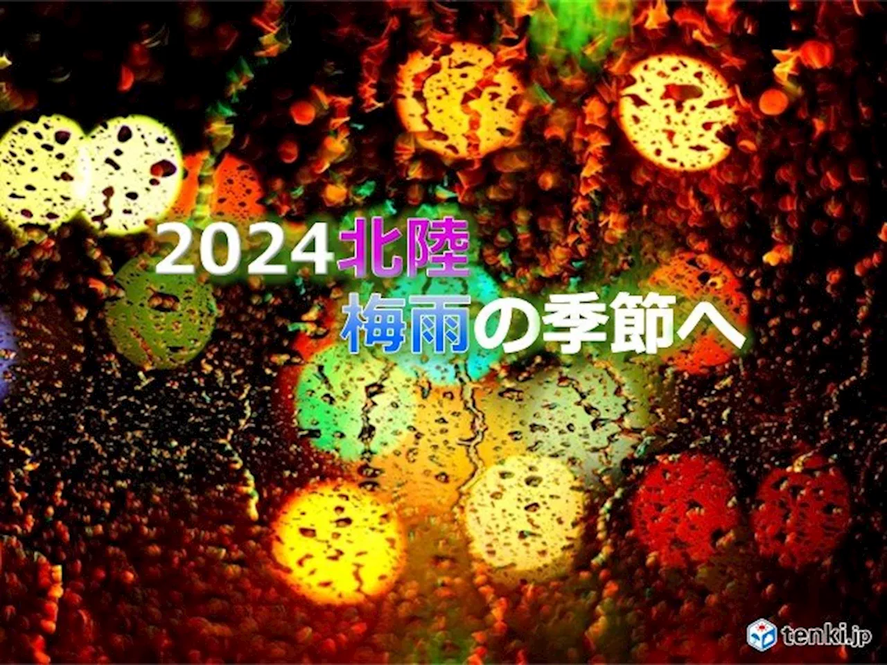 北陸 いよいよ梅雨入りへ 短期集中の大雨 梅雨の晴れ間は急な暑さ 熱中症に警戒(気象予報士 河原 毅 2024年06月20日)