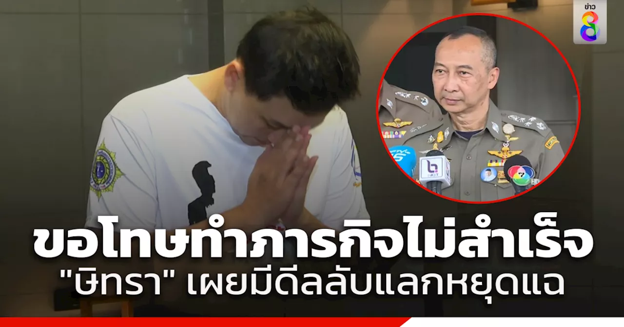 'ทนายตั้ม' ยกมือขอโทษประชาชน แฉเพื่อชาติไม่สำเร็จ เผยมีคนดีลลับหลังไมค์ ขอหยุดแฉ แลกดูแลอย่างดี