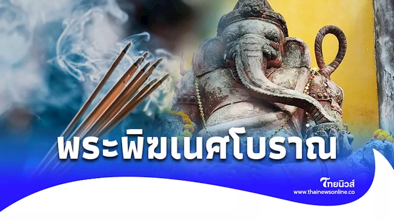 ไหว้พระพิฆเนศ อายุมากว่า 300 ปี ที่อยุธยา มีคำแนะนำ