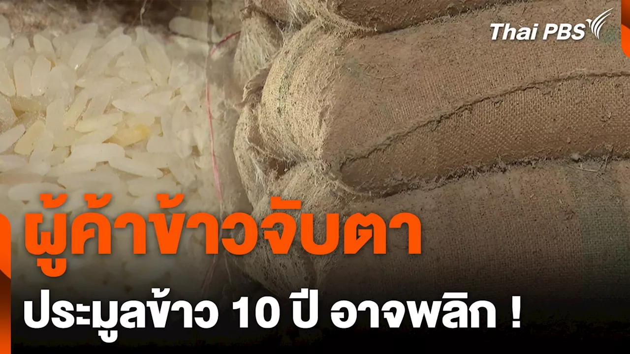 ผู้ค้าข้าวจับตา ประมูลข้าว 10 ปี อาจพลิก ! | Thai PBS รายการไทยพีบีเอส