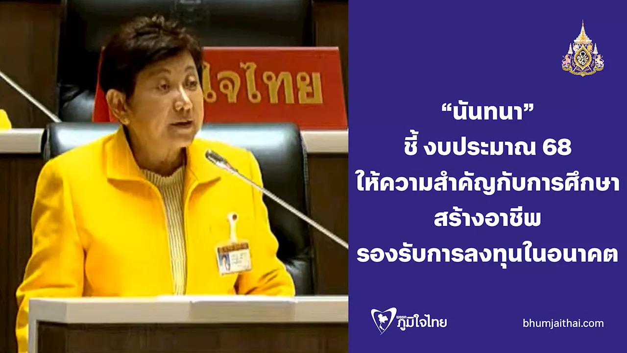 “นันทนา” ชี้ ให้ความสำคัญ กับการศึกษา ในการสร้างอาชีพรองรับการลงทุนในอนาคต