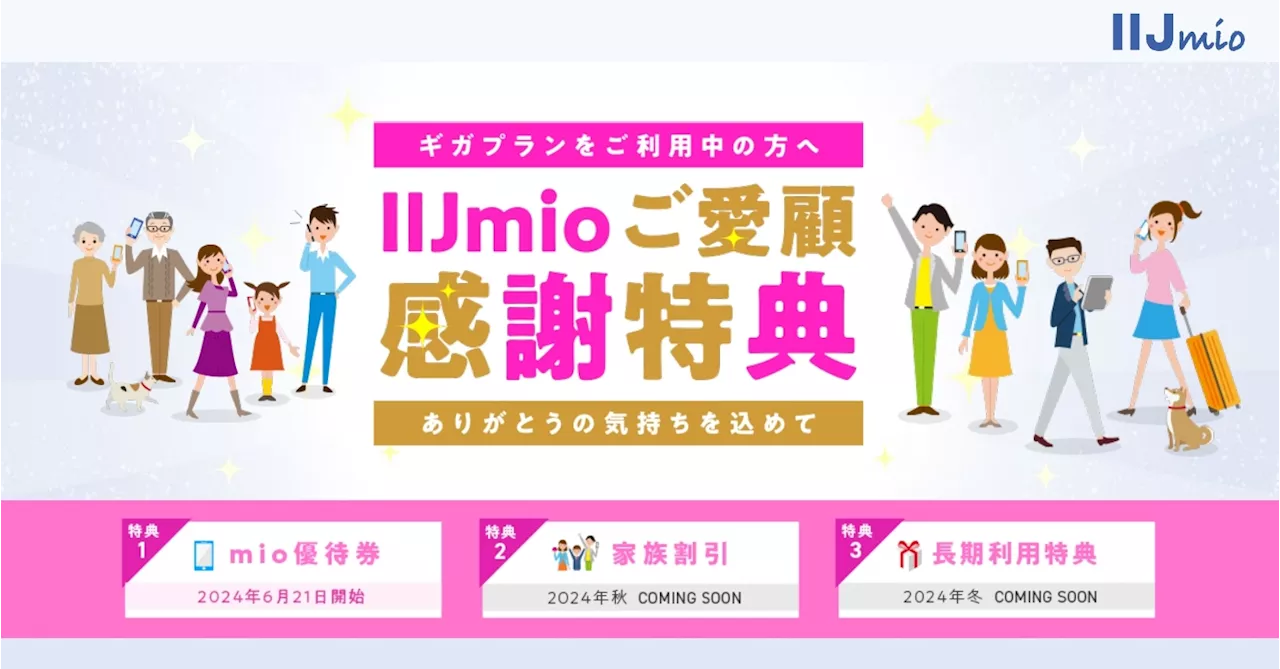 IIJmioで“長期利用特典”を提供 「スマホ割引」「家族割引」「データ追加」を重視した狙い