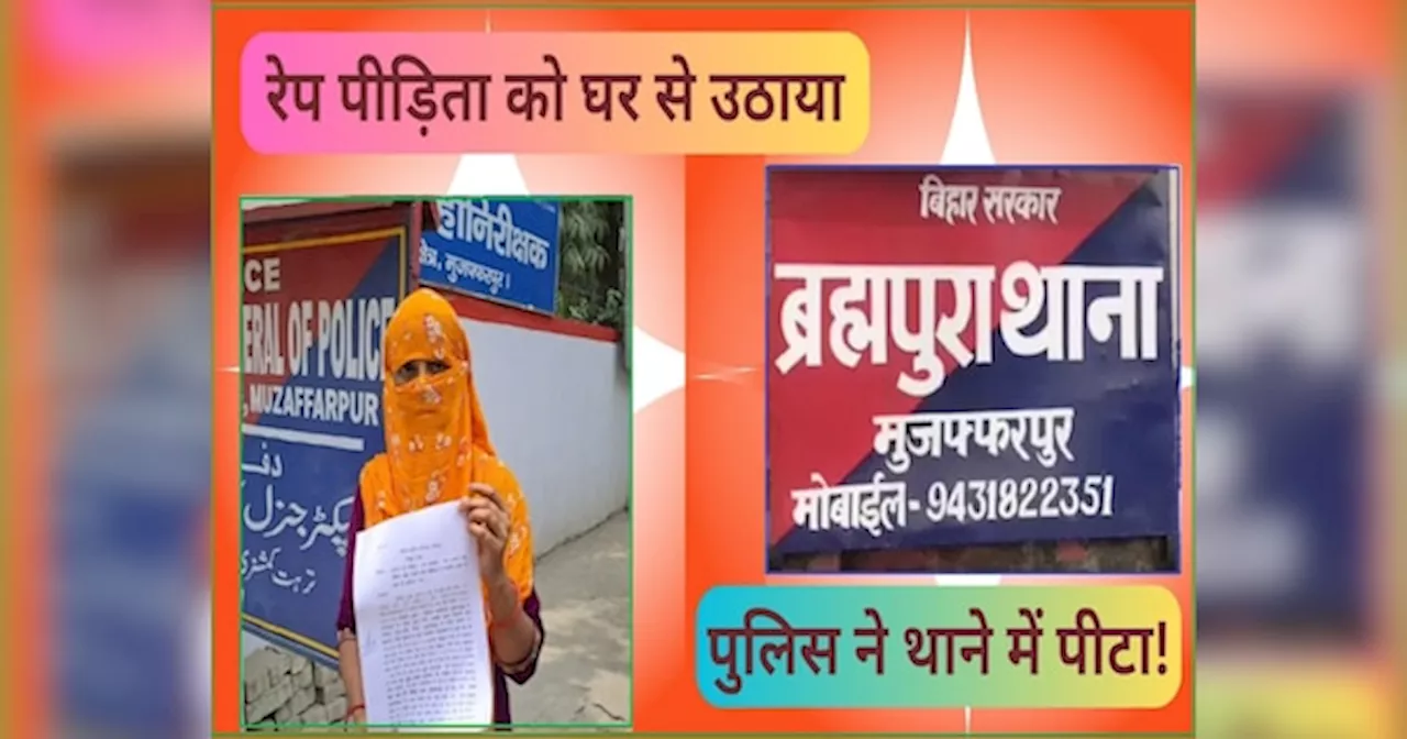 घर से उठाया...दर्द में करहाती रही रेप पीड़िता...पुलिस करती रही पिटाई, महिला ने IG से लगाई गुहार