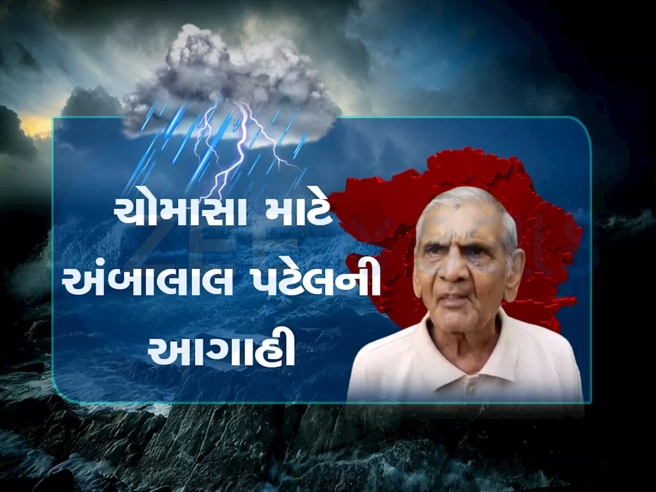 ગુજરાતમાં અટકી પડેલા વરસાદ અંગે અંબાલાલ પટેલની મોટી ભવિષ્યવાણી, આ દિવસે આવશે વરસાદી આફત