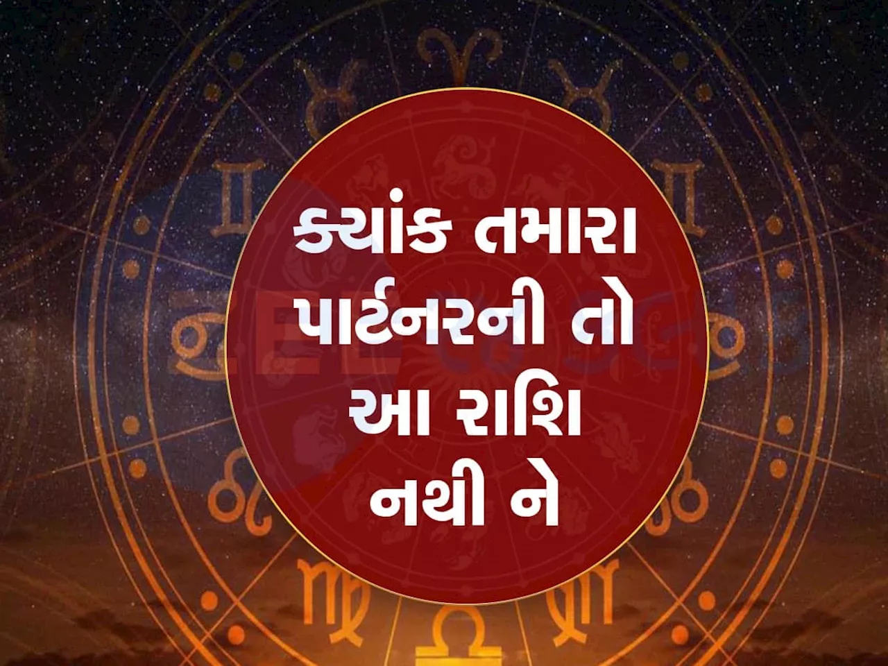 પાર્ટનરથી છાને-છાને બીજે ચક્કર ચલાવવામાં હુરા હોય છે આ રાશિવાળા! ચેક કરી લેજો તમારા બકુ-ચકુની રાશિ