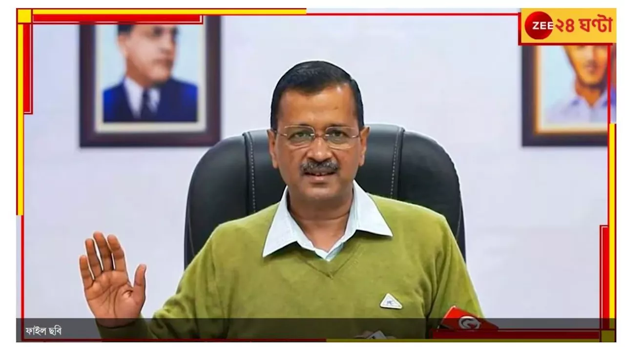 Arvind Kejriwal: অবশেষে স্বস্তি! ১ লক্ষ টাকার ব্য়ক্তিগত বন্ডে জামিন কেজরিওয়ালের..