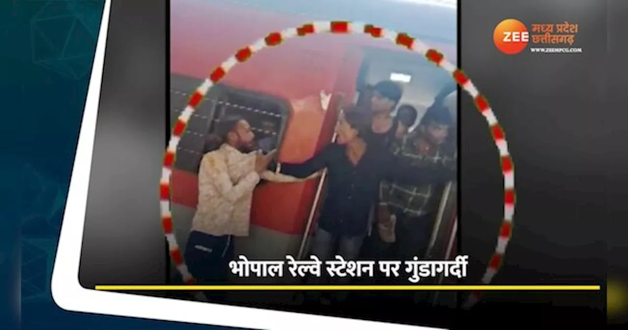 Bhopal Video: रेलवे स्टेशन पर गुंडों का आतंक! चलती ट्रेन में युवक को घसीटा, देखें वीडियो