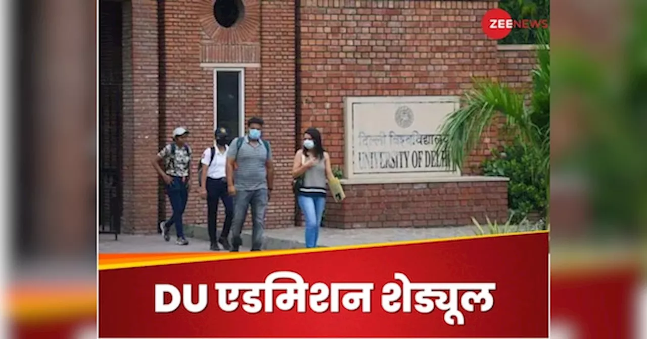 DU Admissions 2024: दिल्ली यूनिवर्सिटी के इन कोर्सेज में 22 से शुरू होंगे एडमिशन, ये रहा पूरा शेड्यूल