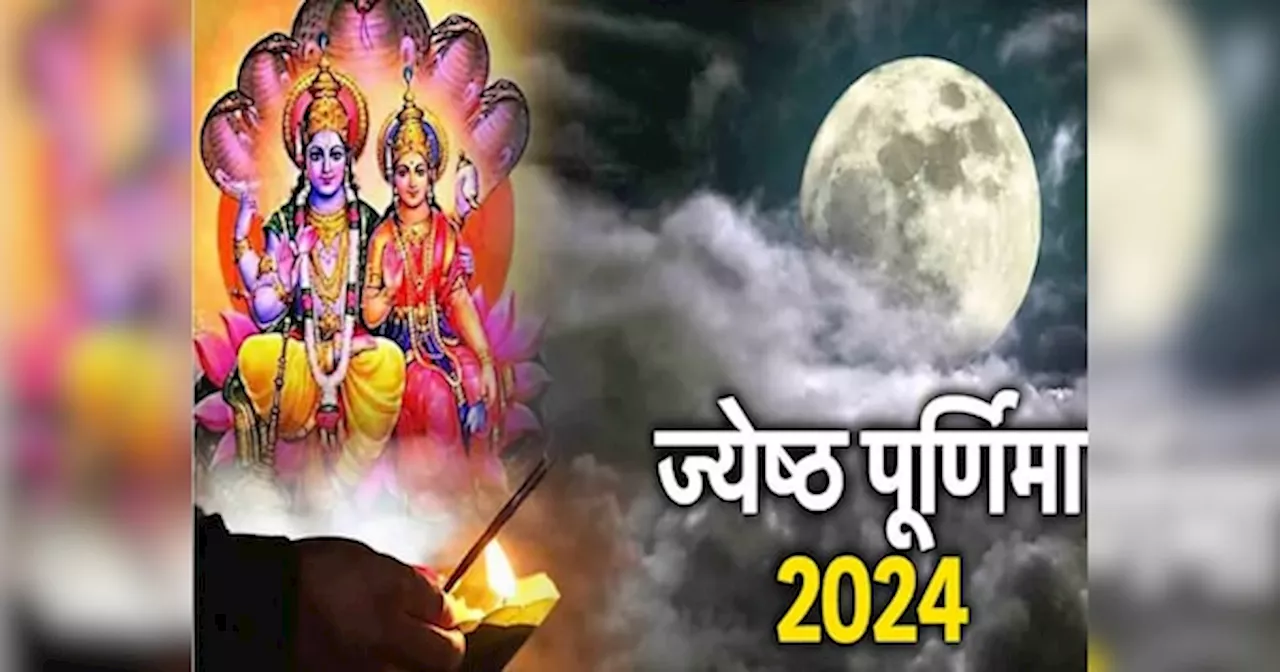 Jyeshtha Purnima कब है? 21 जून या 22 जून को, जानिए सही तारीख और स्‍नान-दान का मुहूर्त