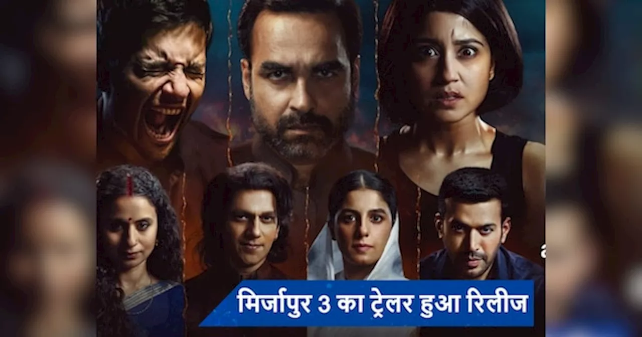 Mirzapur 3 Trailer Release: गुड्डू भईया का दिखेगा रौब, कालीन भैया अगली चाल से काटेंगे रास्ता