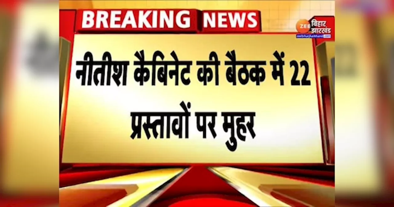 Nitish Cabinet की बैठक में 22 एजेंडों पर मुहर, मुजफ्फरपुर-गया-दरभंगा-भागलपुर में चलेगी मेट्रो