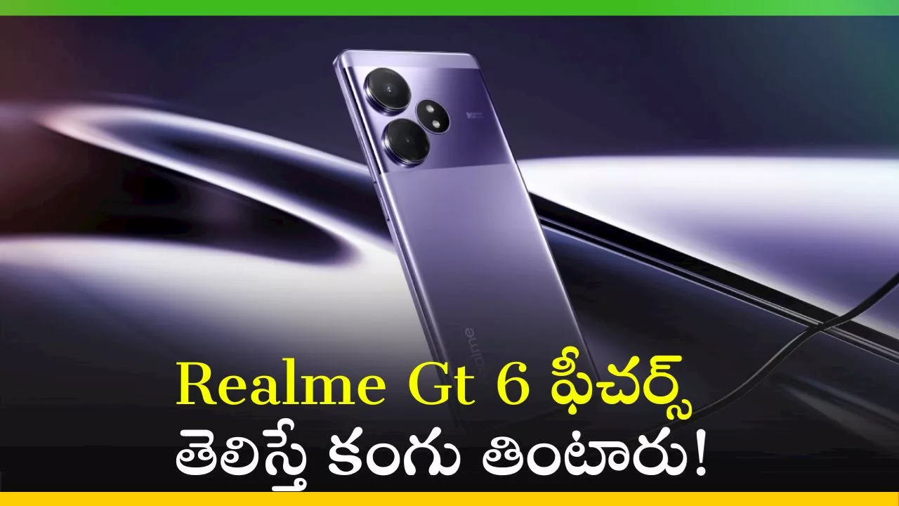 Realme Gt 6: ఈ మొబైల్‌ టెక్‌ మార్కెట్‌ను కుదిపేయడం ఖాయం.. Realme Gt 6 ఫీచర్స్‌ తెలిస్తే కంగు తింటారు!