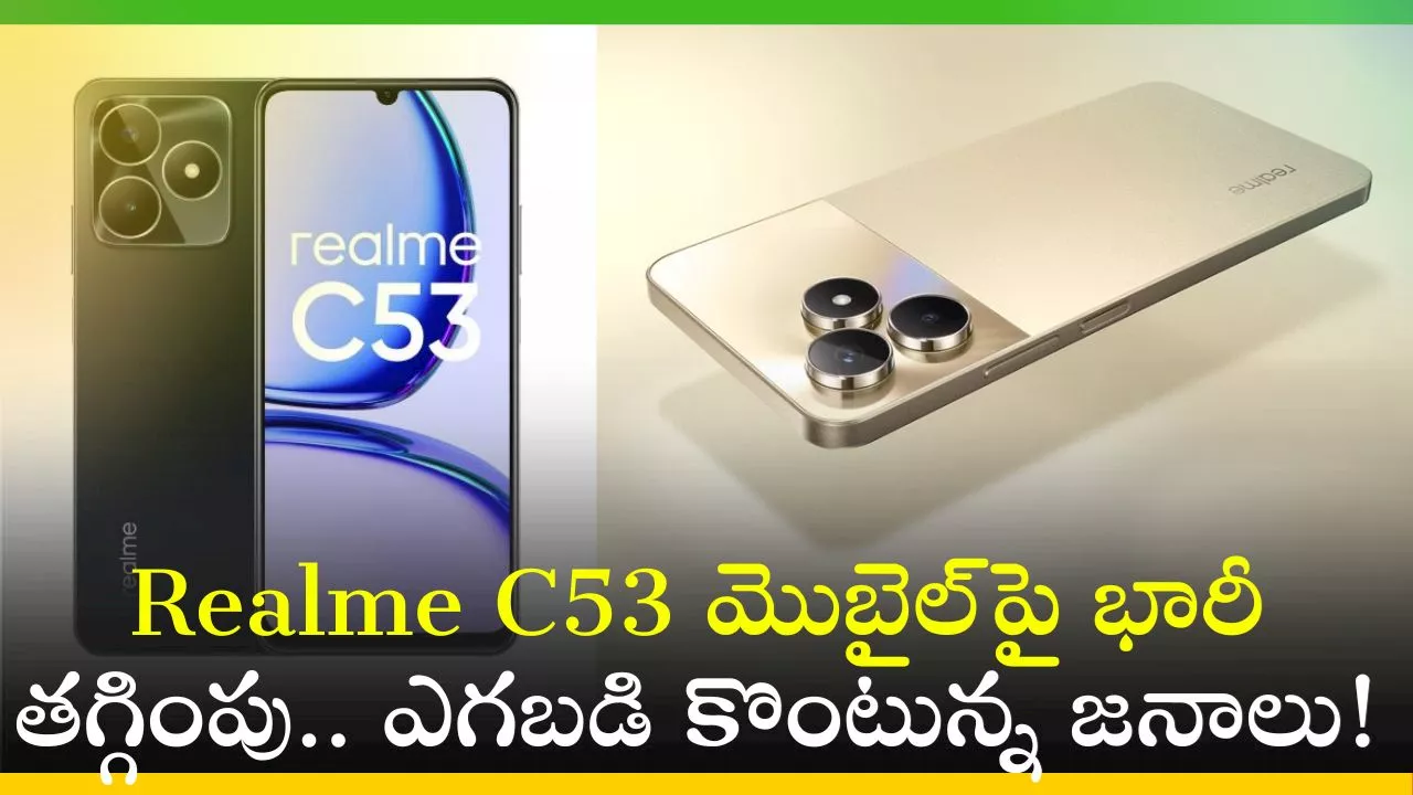 Realme C53 Price Cut: ఏం ఆఫర్‌ భయ్యా.. Realme C53 మొబైల్‌పై భారీ తగ్గింపు.. ఎగబడి కొంటున్న జనాలు!