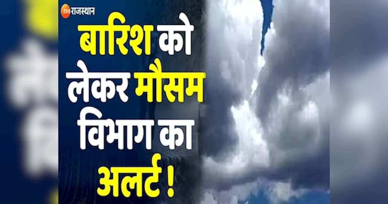 Rajasthan Weather Update: राजस्थानवासियों के लिए बड़ी खुशखबरी! आज इन 13 जिलों में झमाझम बरसेंगे काले बादल