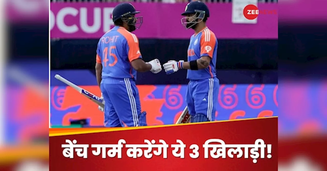 T20 World Cup 2024: अफगानिस्तान के खिलाफ मैच में बेंच गर्म करेंगे ये 3 खिलाड़ी! टॉस के वक्त टूट सकता है दिल