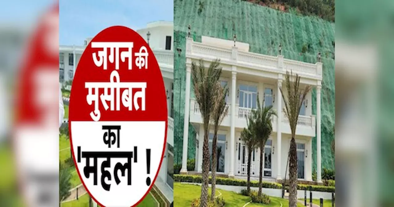 Vizag Palace: क्यों सुर्खियों में है साउथ का जगन महल? दिल्ली वाले शीशमहल से हो रही तुलना