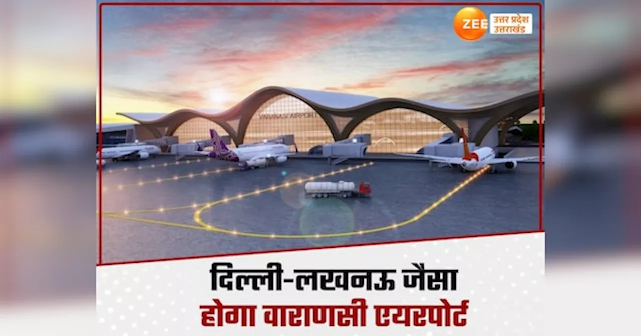 Varanasi Airport: लखनऊ हवाई अड्डे जैसा शानदार होगा वाराणसी एयरपोर्ट, 2870 करोड़ रुपये से बदलेगी तस्वीर