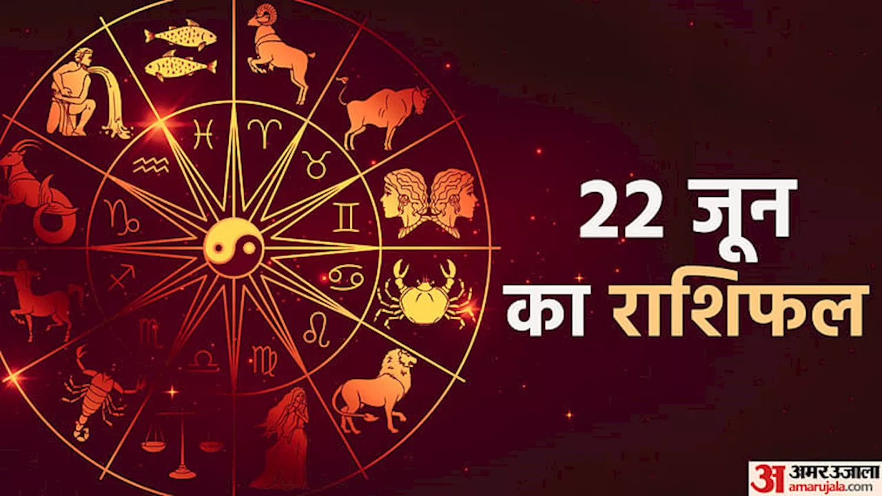 22 June Ka Rashifal:धनु, मकर और कुंभ राशि वालों के मान सम्मान में होगी वृद्धि