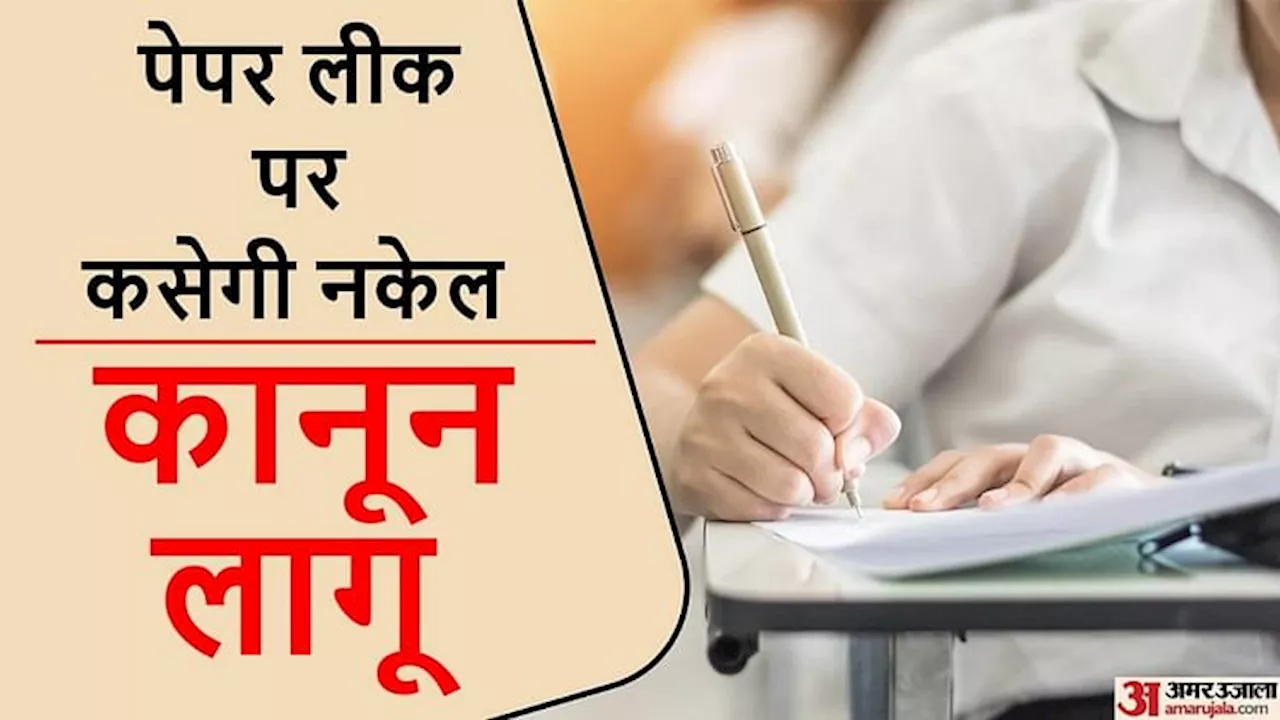 Anti Paper Leak Law: देश में एंटी पेपर लीक कानून लागू हुआ, तीन साल की सजा का प्रावधान; जानिए सबकुछ