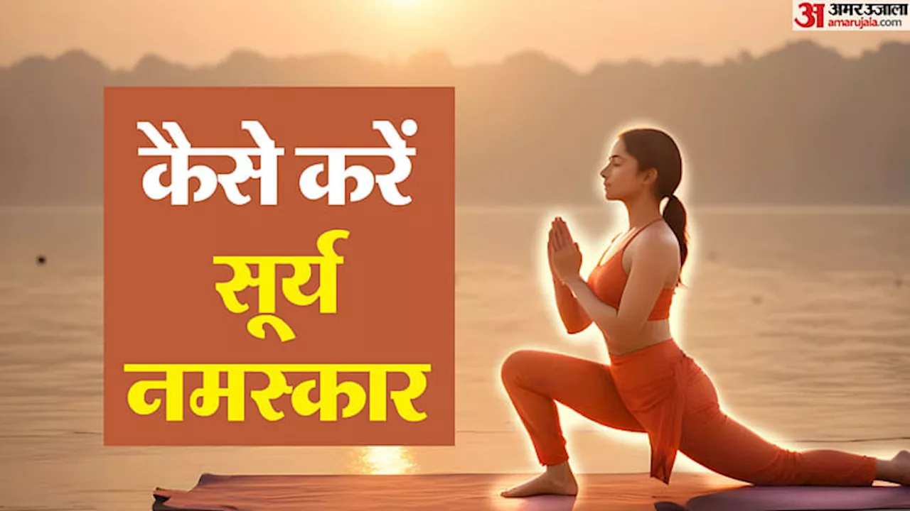 International Yoga Day 2024: कैसे करें सूर्य नमस्कार? तस्वीरों के माध्यम से आसानी से समझें