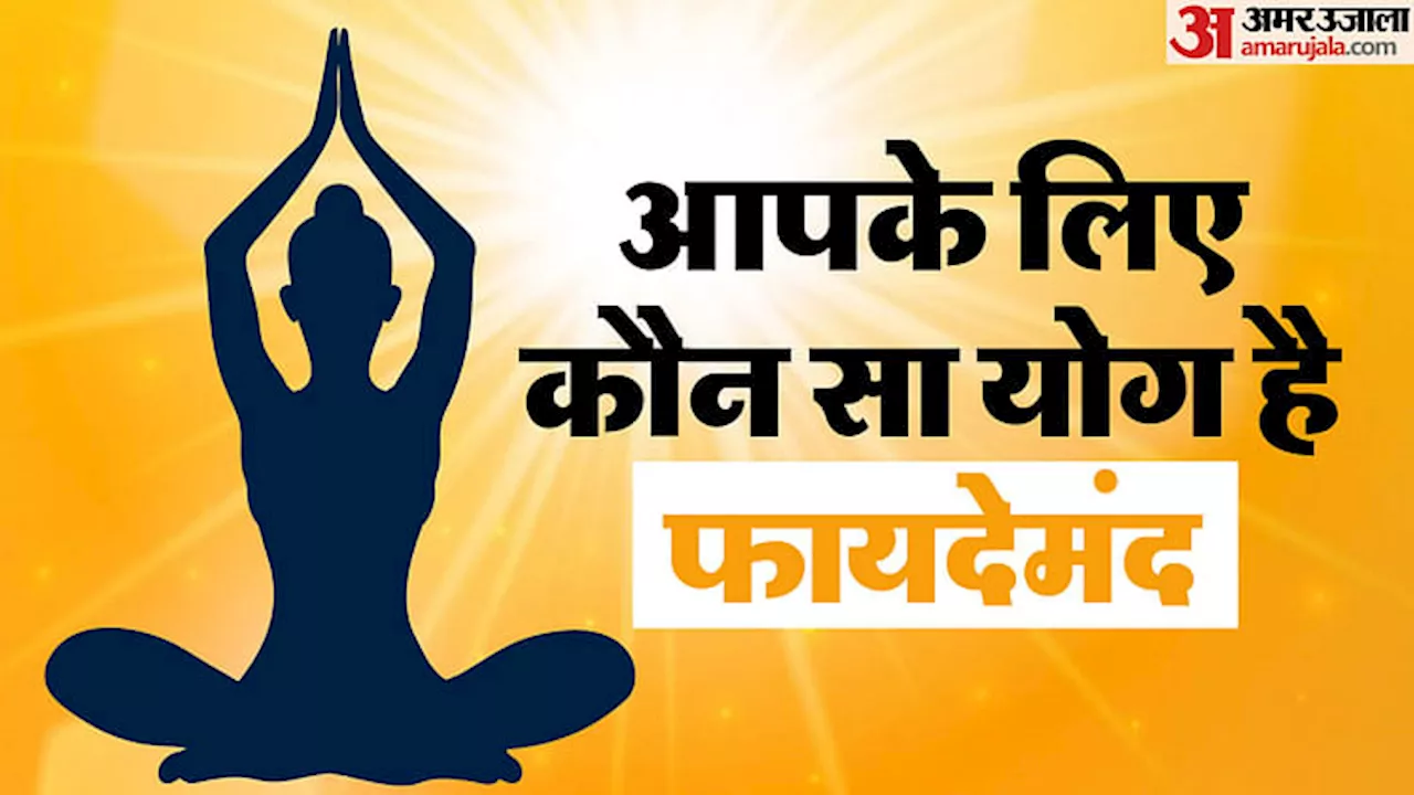 International Yoga Day 2024: अधिकतर लोग इन कारणों से करते हैं योग, जानिए आपके लिए कौन सा आसन है फायदेमंद