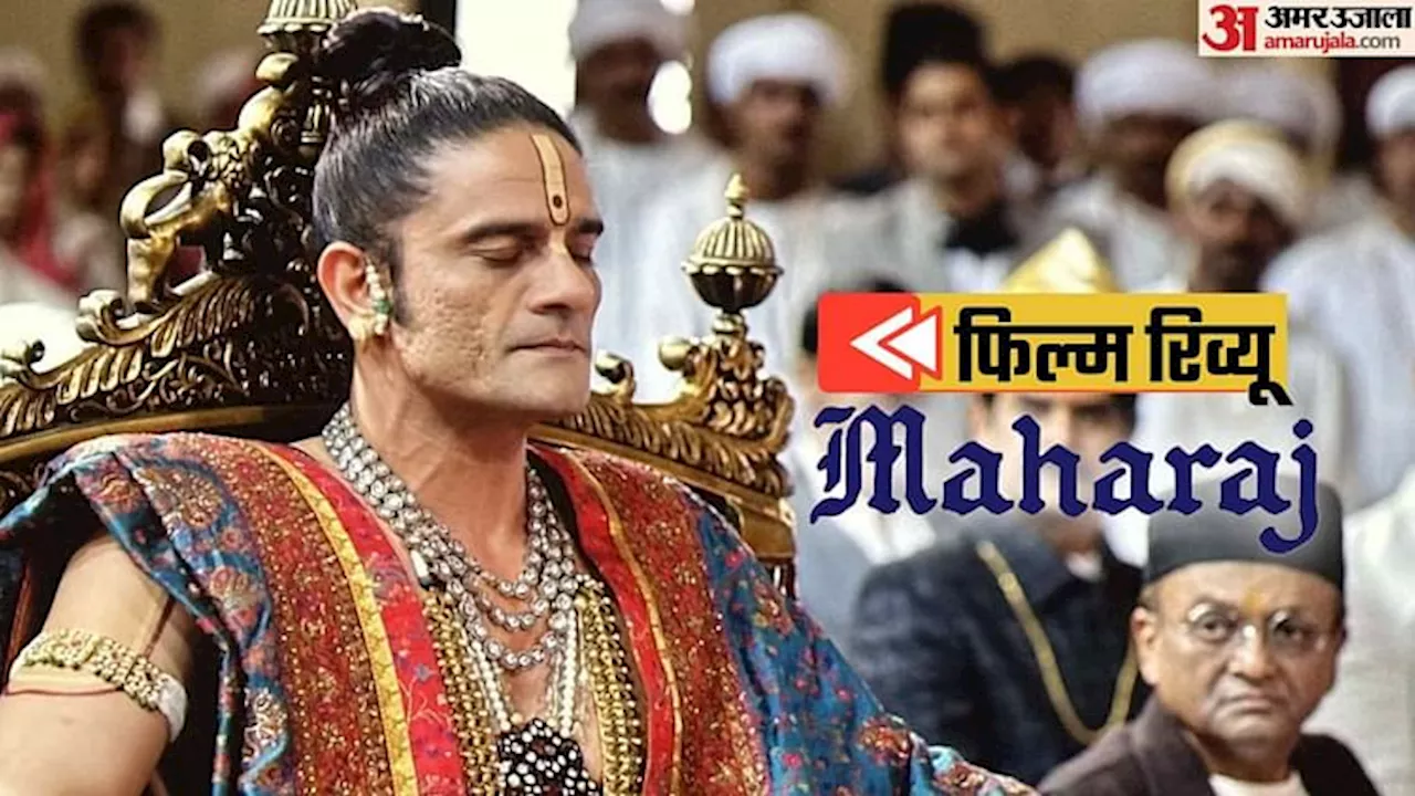 Maharaj Movie Review: ये बात फिर से समझाने का शुक्रिया, जुनैद!, कि वैष्णव जन तो तेने कहिए जे पीड़ पराई जाणे रे