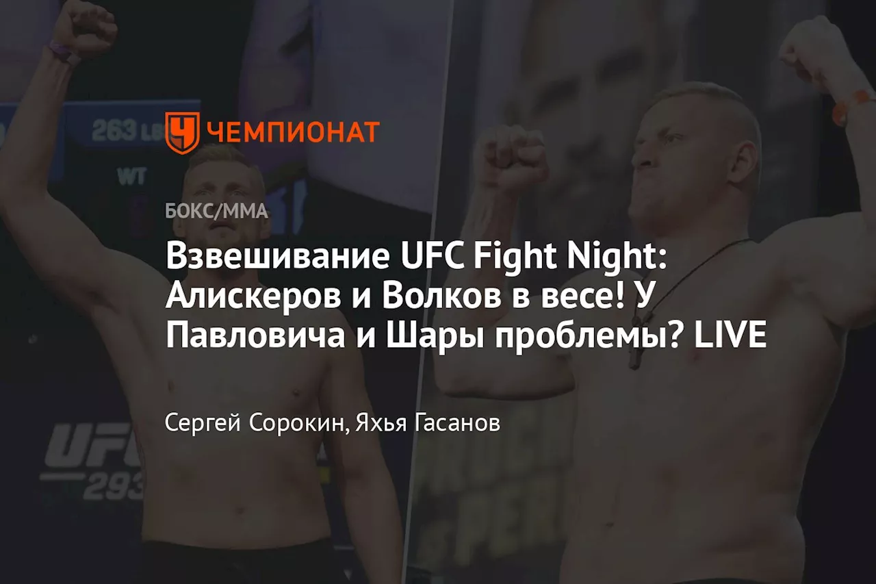 Взвешивание UFC Fight Night: Алискеров и Волков в весе! У Павловича и Шары проблемы? LIVE