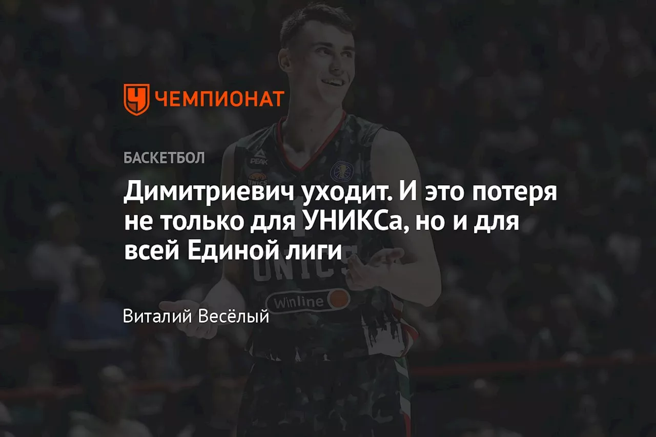 Димитриевич уходит. И это потеря не только для УНИКСа, но и для всей Единой лиги