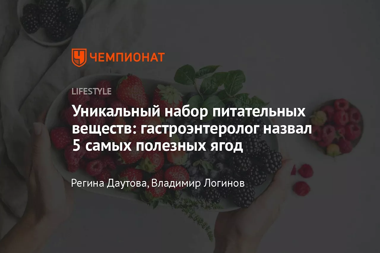 Уникальный набор питательных веществ: гастроэнтеролог назвал 5 самых полезных ягод