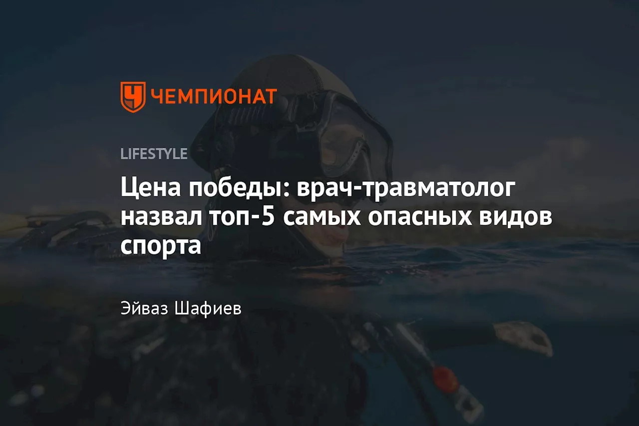 Цена победы: врач-травматолог назвал топ-5 самых опасных видов спорта