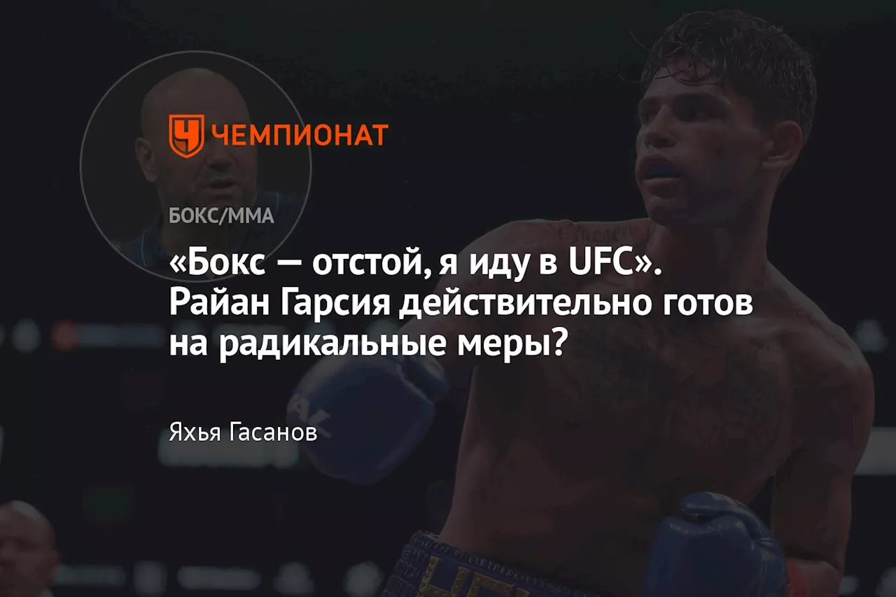 «Бокс — отстой, я иду в UFC». Райан Гарсия действительно готов на радикальные меры?