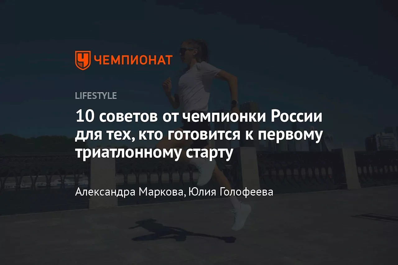 10 советов от чемпионки России для тех, кто готовится к первому триатлонному старту