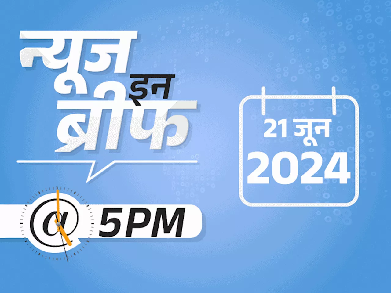 न्यूज इन ब्रीफ@5 PM: केजरीवाल आज रिहा नहीं होंगे, HC की रोक; मानसून MP-झारखंड पहुंचा; किम जोंग के लिए पुतिन...